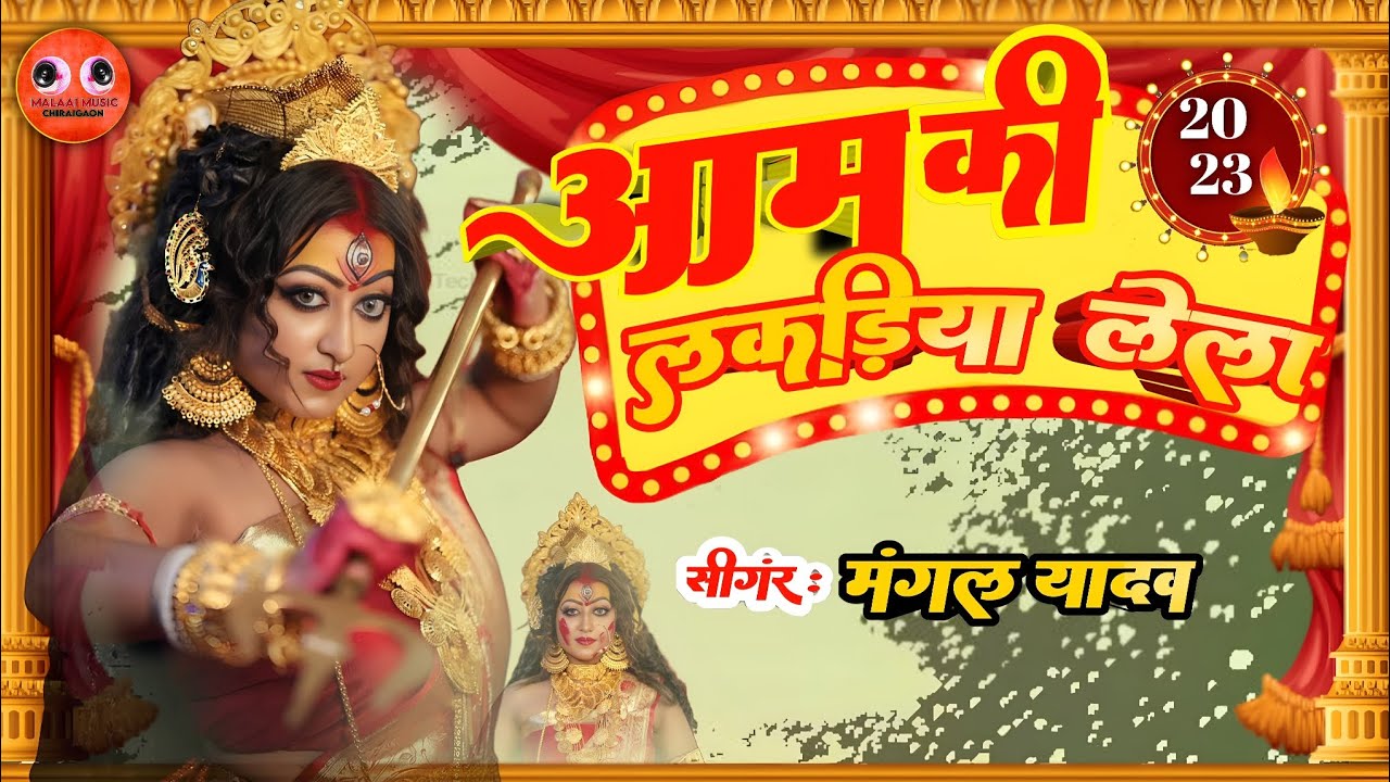 Aam Ki Lakadiya Lela New Navratri Devi Geet Bhojpuri Mp3 Song Singer Mangal Yadav - Dj Malai Music